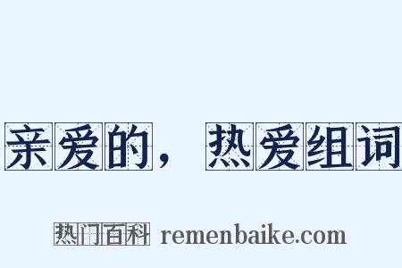亲爱的，热爱组词是什么意思的图片